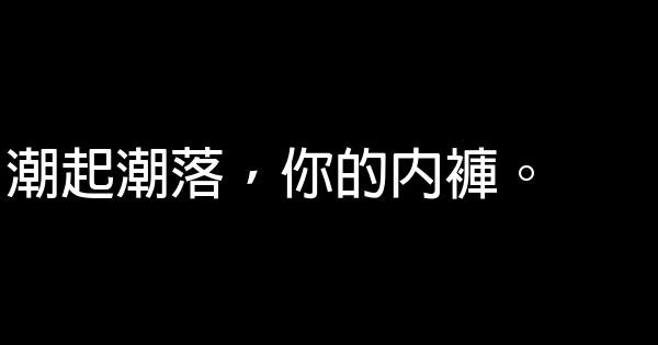 男士內褲廣告詞大全集 1