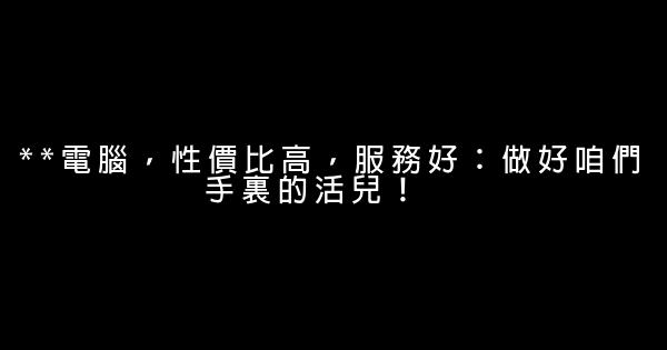 電腦店廣告詞 1