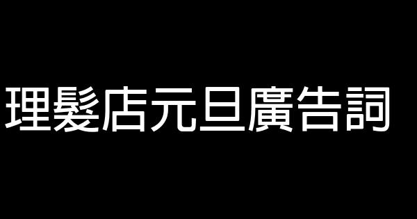 理髮店元旦廣告詞 1