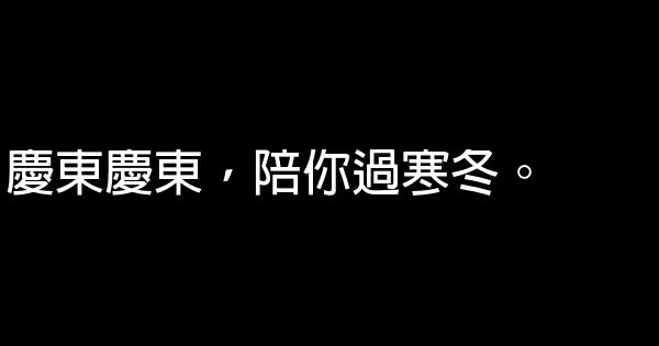 水暖牀墊廣告詞 1