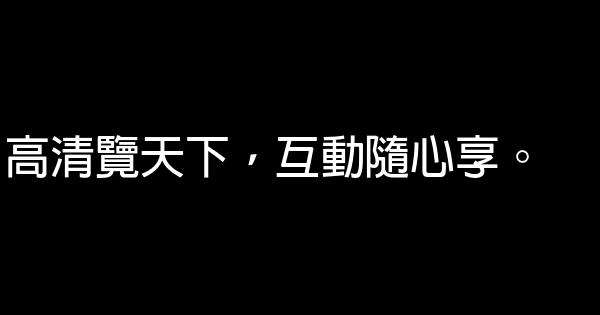 網絡機頂盒廣告語 1