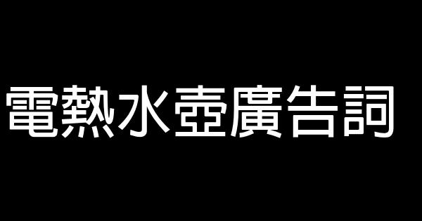 電熱水壺廣告詞 1