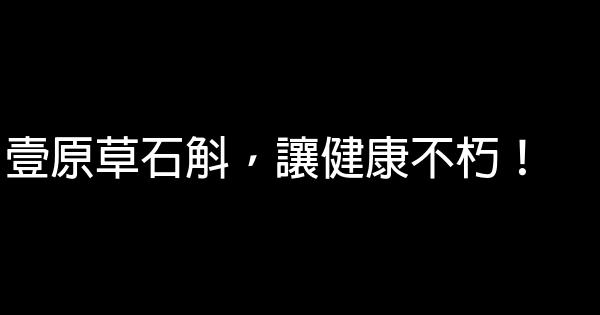 石斛廣告語 1