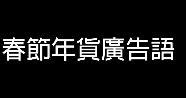 春節年貨廣告語 1