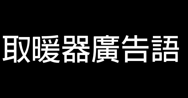 取暖器廣告語 1