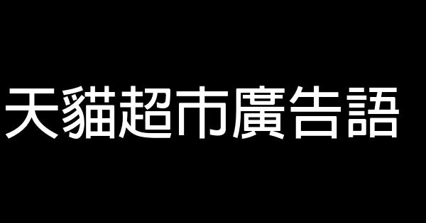 天貓超市廣告語 1