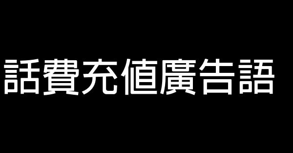 話費充值廣告語 1