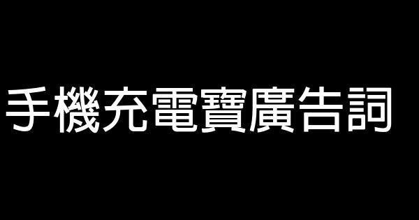 手機充電寶廣告詞 1