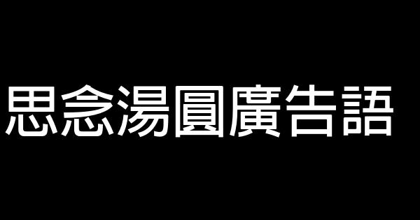 思念湯圓廣告語 1