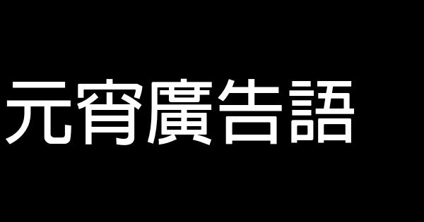 元宵廣告語 1