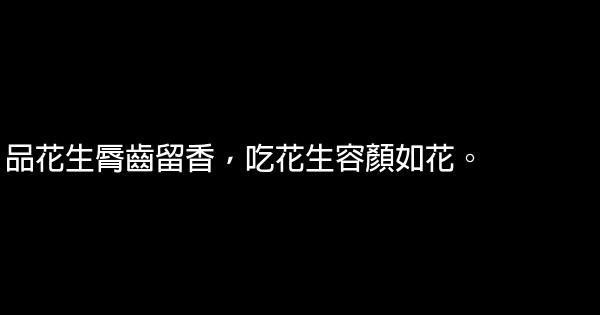 關於花生的廣告詞 1