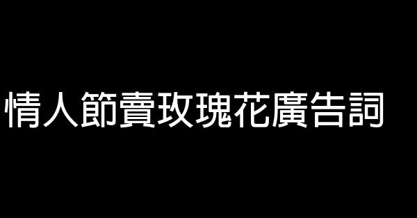 情人節賣玫瑰花廣告詞 1