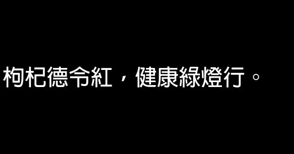 寧夏枸杞廣告詞 1