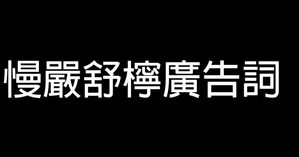 慢嚴舒檸廣告詞 1