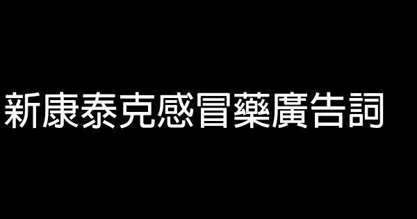 新康泰克感冒藥廣告詞 1