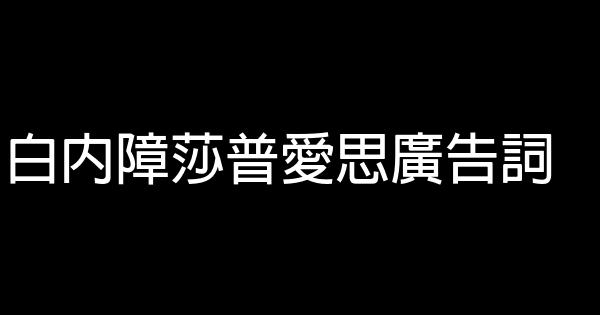 白內障莎普愛思廣告詞 1