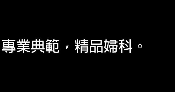 婦科醫院廣告詞 1