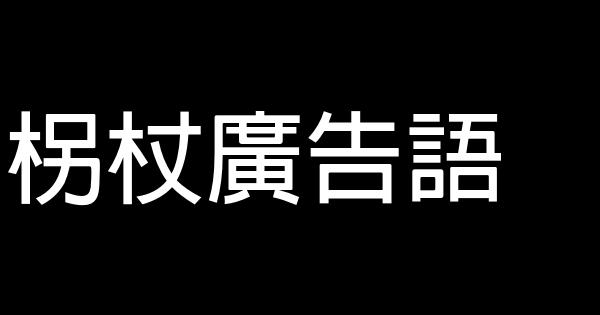 柺杖廣告語 1