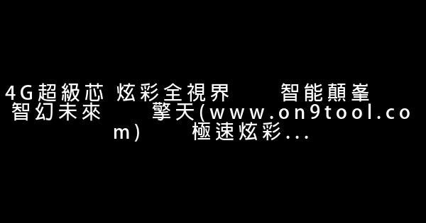 手機支架廣告詞 1