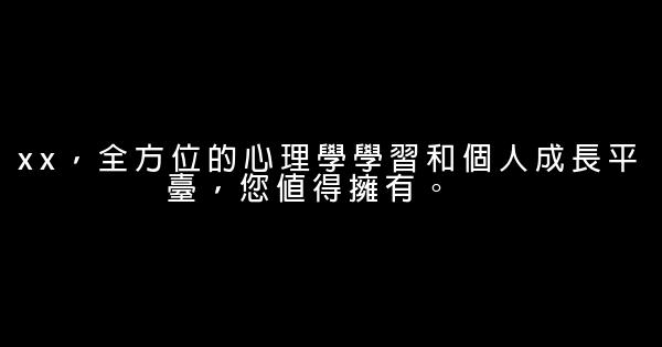 心理諮詢廣告語 1