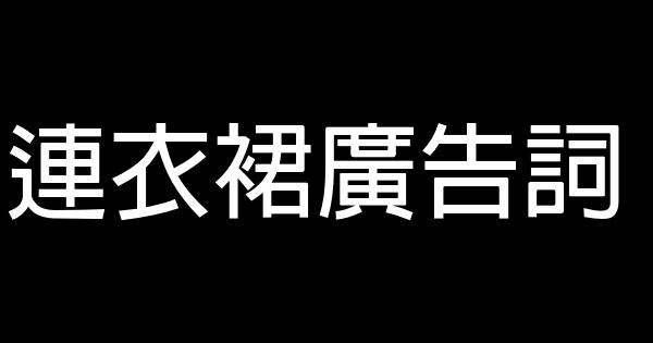 連衣裙廣告詞 1