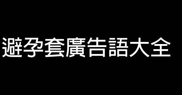 避孕套廣告語大全 1