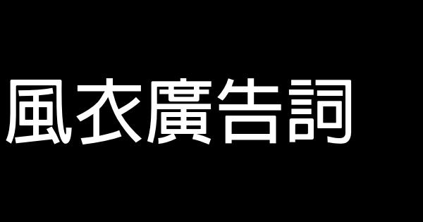 風衣廣告詞 1