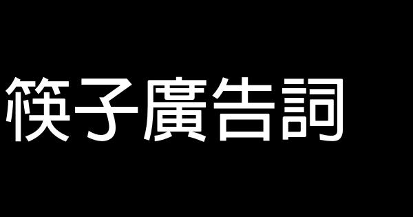 筷子廣告詞 1