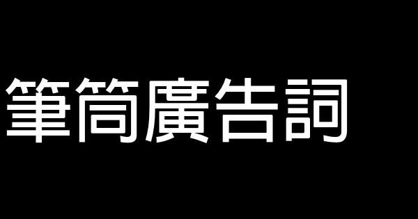 筆筒廣告詞 1