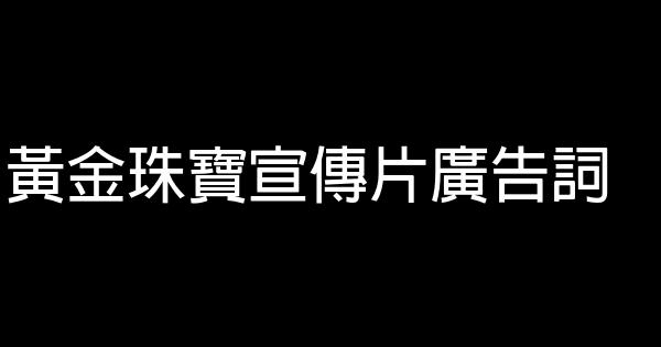 黃金珠寶宣傳片廣告詞 1