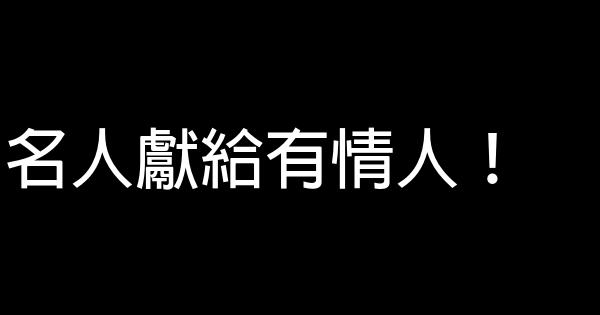 名人牙膏廣告詞 1