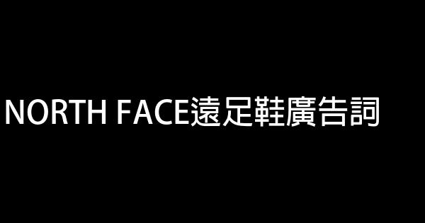 NORTH FACE遠足鞋廣告詞 1