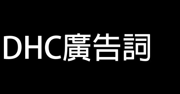 DHC廣告詞 1