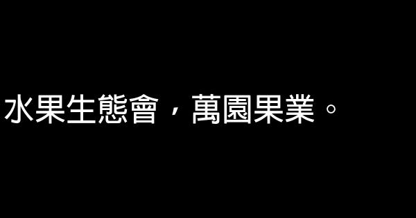 水果公司廣告詞 1