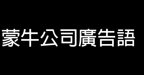 蒙牛公司廣告語 1