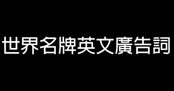 世界名牌英文廣告詞 1