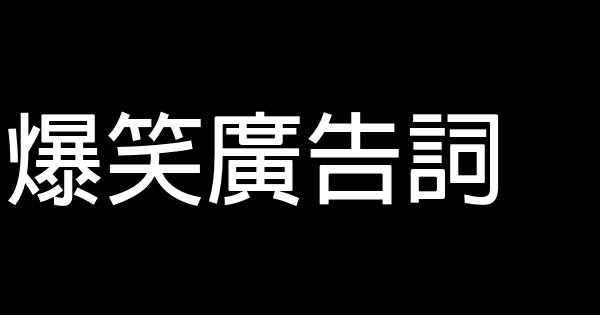 爆笑廣告詞 1