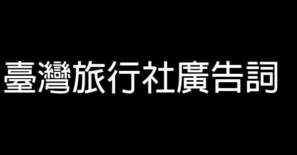 臺灣旅行社廣告詞 1