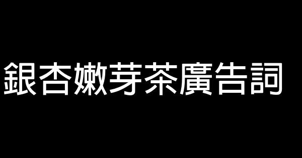 銀杏嫩芽茶廣告詞 1