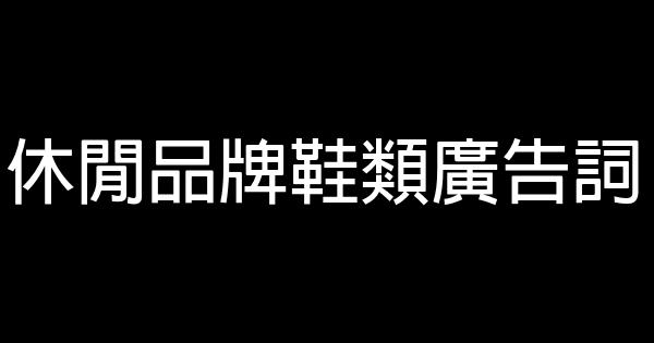 休閒品牌鞋類廣告詞 1