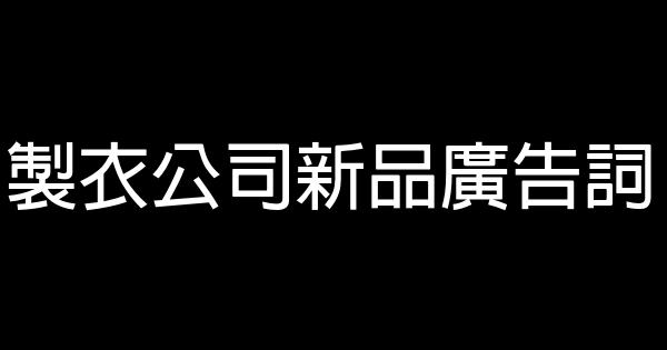 製衣公司新品廣告詞 1