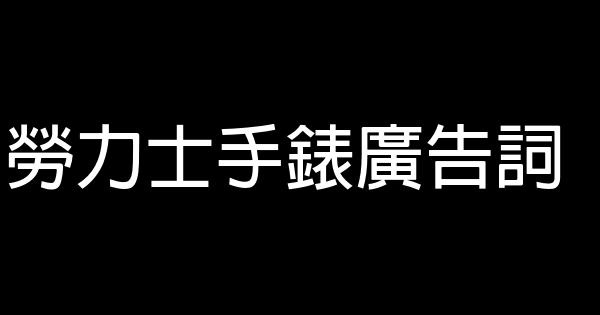 勞力士手錶廣告詞 1