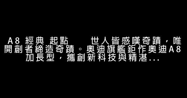 奧迪A8、A6、A4汽車廣告語 1