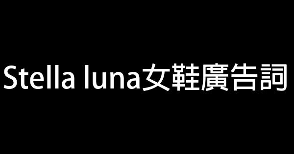 Stella luna女鞋廣告詞 1