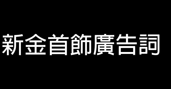 新金首飾廣告詞 1