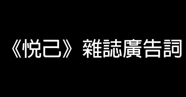 《悅己》雜誌廣告詞 1