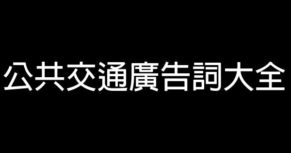 公共交通廣告詞大全 1