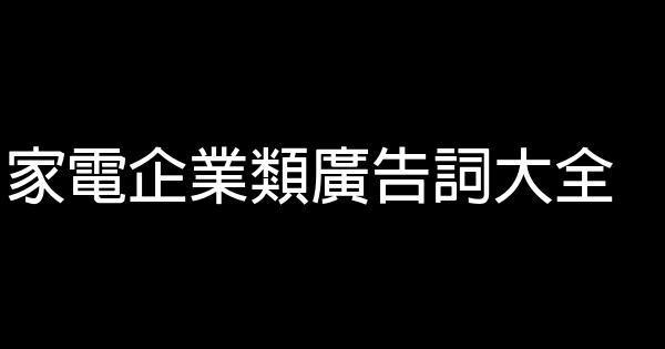 家電企業類廣告詞大全 1