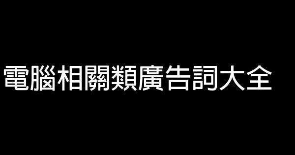 電腦相關類廣告詞大全 1