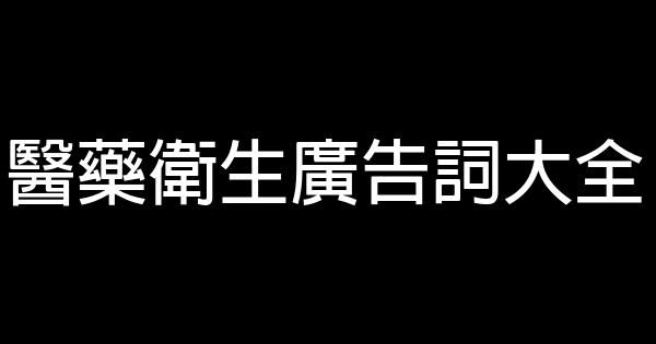 醫藥衛生廣告詞大全 1